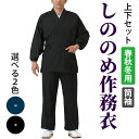 【作務衣】しののめ作務衣・筒袖│上下セット│男性用│メンズ│大きいサイズ│作業着│日本製│父の日│ 敬老の日│