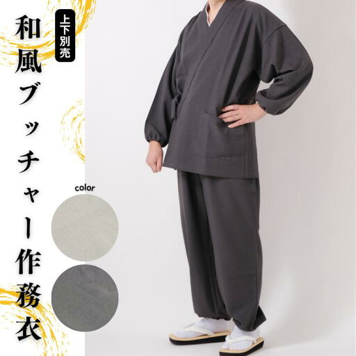 【男性用・上下別売】和風ブッチャー作務衣(スリム袖) 【男性用・上下別売】和風ブッチャー作務衣(スリム袖)