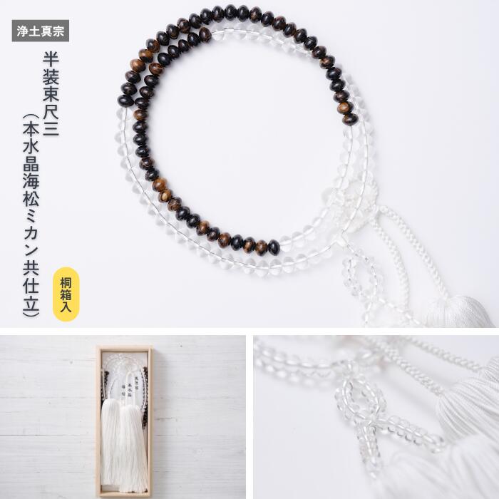 半装束尺三［浄土真宗］《桐箱入》