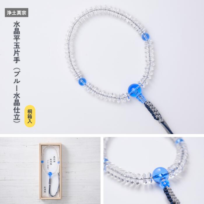 水晶平玉片手［浄土真宗］《桐箱入》