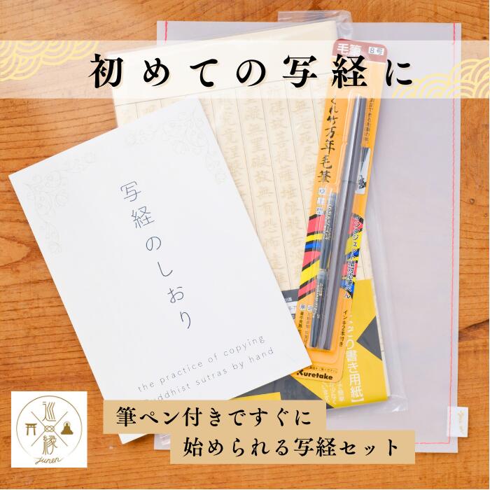 今日から始める写経セット 写経用紙｜筆ペン｜初心者向け｜写経しおり｜ギフト｜プレゼント【巡縁オリ..