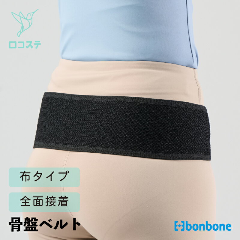 【公式】骨盤ベルト bonbone マルチ骨盤ベルト ダイヤ工業