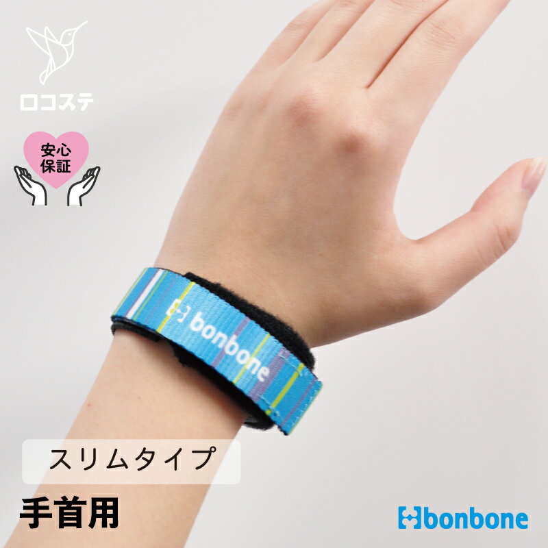 【公式】 手首 サポーター bonboneスリムリストバンド ダイヤ工業 送料無料 スポーツ デスクワーク 衝撃吸収 関節 筋肉 安定 サポート テニス ゴルフ 野球 パッド 巻くタイプ オーバーユース ひねる 回旋 日常生活 細い 圧迫