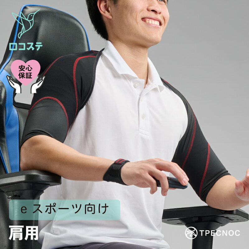 Rakuten - 【公式】 肩 サポーター ゲーミングアーマー ショルダー TPECNOC ダイヤ工業 送料無料 eスポーツ デスクワーク 関節 肩こり 猫背 腕 引き上げ 負担 軽減 サポート 安静 筋肉 靭帯 制限