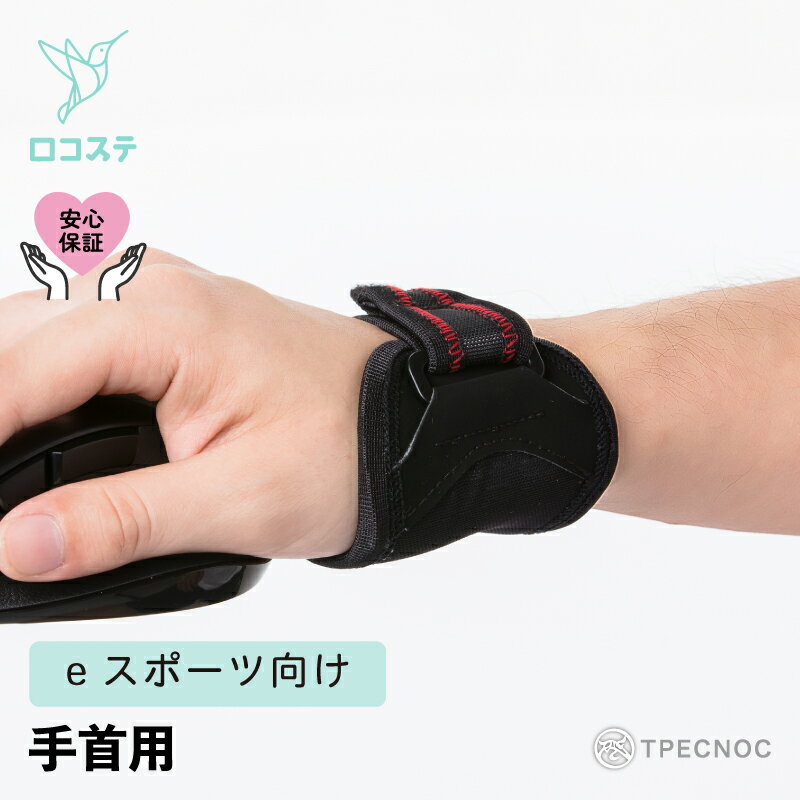 Rakuten - 【公式】 手首 サポーター ゲーミングアーマー リスト TPECNOC ダイヤ工業 送料無料 eスポーツ デスクワーク 衝撃吸収 圧迫 スポーツ 運動 トレーニング エイム ゲーム 筋肉 安定 サポート パッド 巻くタイプ オーバーユース
