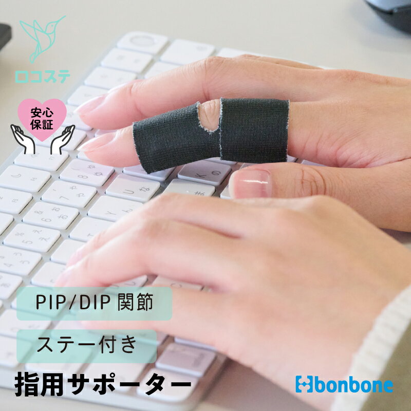 【公式】 指 サポーター ユビクル bonbone ダイヤ工業 送料無料 指先 PIP DIP 関節 突き指 バネ指 結節 関節 制限 安静 支持 巻くタイプ おしゃれ 目立ちにくい 薄手 デスクワーク 事務 使い過ぎ スポーツ 育児