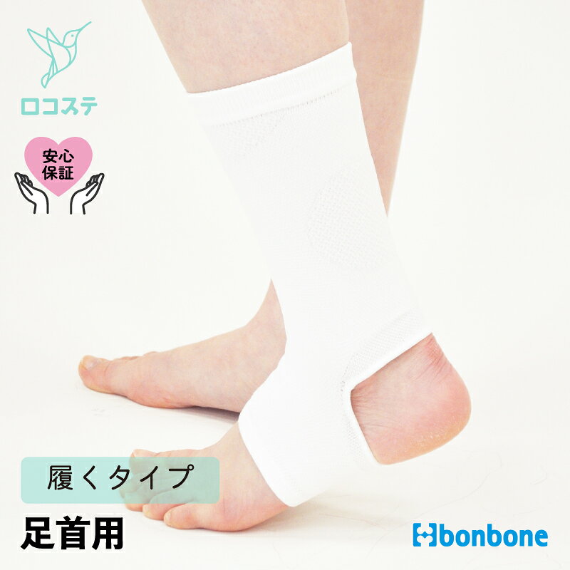 【公式】 足首 サポーター ラインアップサポーター 足首用 bonbone ダイヤ工業 送料無料 圧迫 捻挫 スポーツ 関節 安静 足関節 薄手
