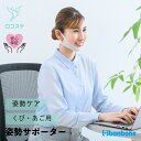 【公式】姿勢サポーター KU美カラ (クビカラ) bonbone 母の日 ギフト 2025 プレゼント
