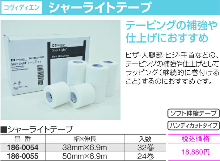 テーピング ソフト伸縮テープ 手で簡単に切れる 肘 大腿部 ふともも 膝 手首 固定シャーライトテープ コヴィディエン