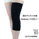 bonbone つつぴたニー 左右兼用 膝サポーター