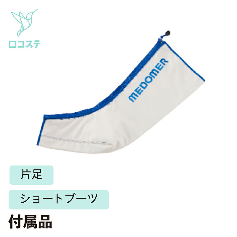 楽天市場】メドマー 片足の通販