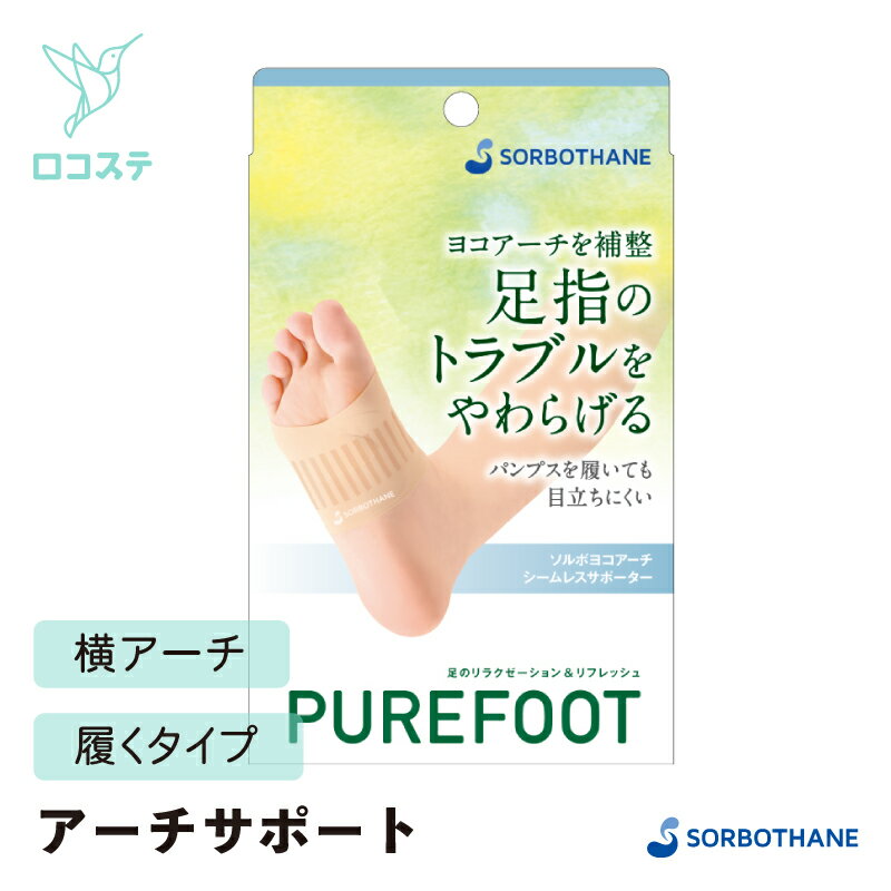 SORBO ソルボヨコアーチ シームレスサポーター 女性用 ベージュ 1ペア入り 足裏 足指