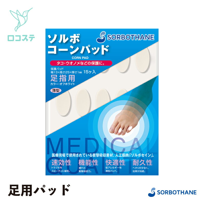 SORBO ソルボコーンパッド 足指用 オフホワイト 15個入り 足指 パッド