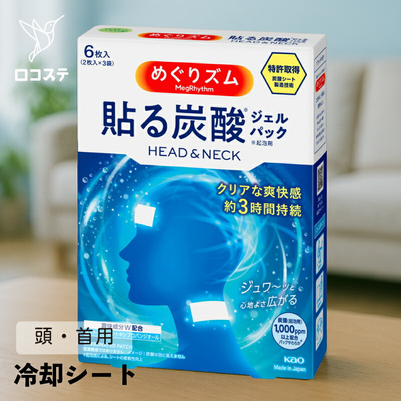 Rakuten - 花王 めぐりズム 貼る炭酸 ジェルパック