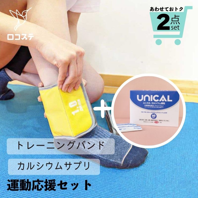 【運動応援セット1】おもり付きのトレーニングバンド×手軽に飲めるカルシウムパウダー セット