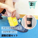 【運動応援セット2】おもり付きのトレーニングバンド×膝サポーター セット ダイヤ工業