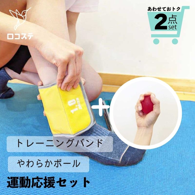 【運動応援セット3】おもり付きのトレーニングバンド×握って鍛えるやわらかボール セット ダイヤ工業