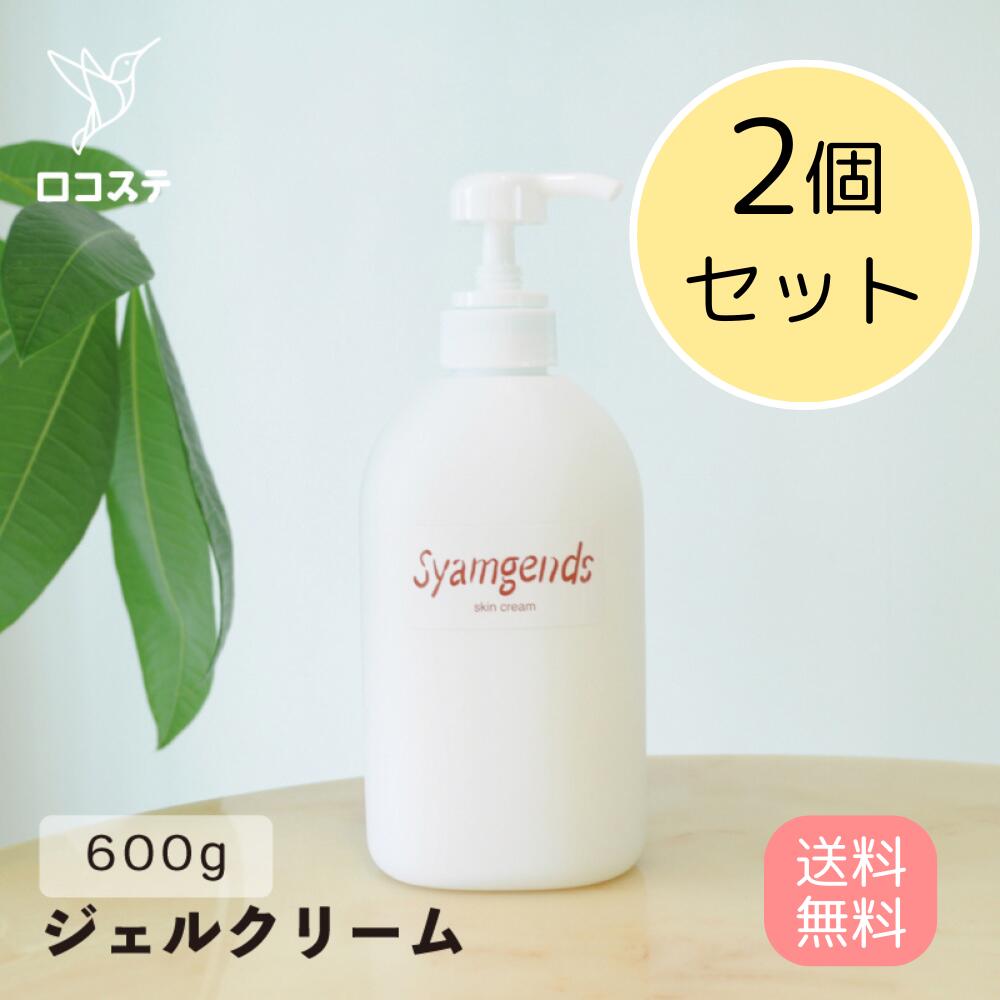 【600g×2個セット】庫仙 シャムジェンドスキンクリーム 600g（業務用）保湿 クリーム フェイス ボディ 無臭 母の日 ギフト 2025 プレゼント