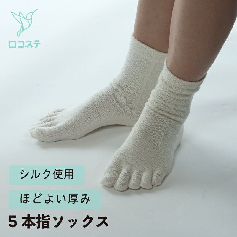 ■商品特長 ・素朴な風合いのシルクをつかったほどよい厚みのかかと付き5本指ソックス ・5本指はしっかり指を開くので、安定感のある歩行ができると言われています ・足の指と指の間の汗を吸収しムレにくく、足をさらりと快適に保ちます ■素材 絹 8...