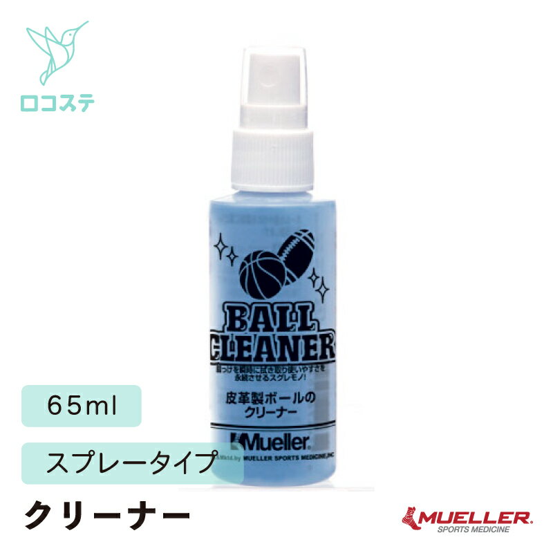 Mueller ミューラー ボールクリーナー スプレー 60ml/ボトル 950ml スポーツ ボール クリーナー