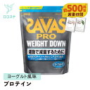 【500円分相当のプロテイン付】明治 ザバス プロ SAVAS PRO ウェイトダウン ヨーグルト風味 870g 【軽減税率】 プロテイン