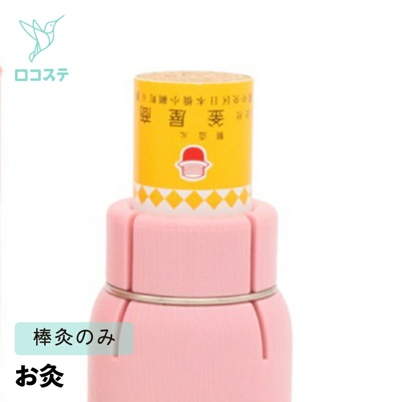 ロコステ オンライン 楽天市場店の釜屋もぐさ本舗 カマヤペット 棒灸｜アングル2