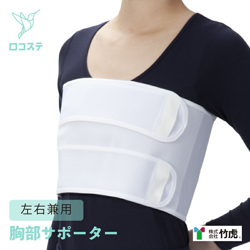 竹虎 タケトラ アドール(R) スタンダード ホワイト L/M/S サポーター 胸部用 胸部 胸部固定帯 圧迫 固..