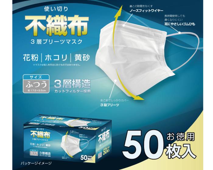 不織布3層プリーツマスク 50枚入 約95×175mm 不織布マスク