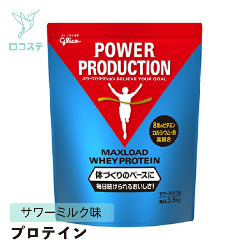 グリコ パワープロダクション マックスロード ホエイプロテイン サワーミルク味 3.5kg 【軽減税率】 プロテイン 大容量