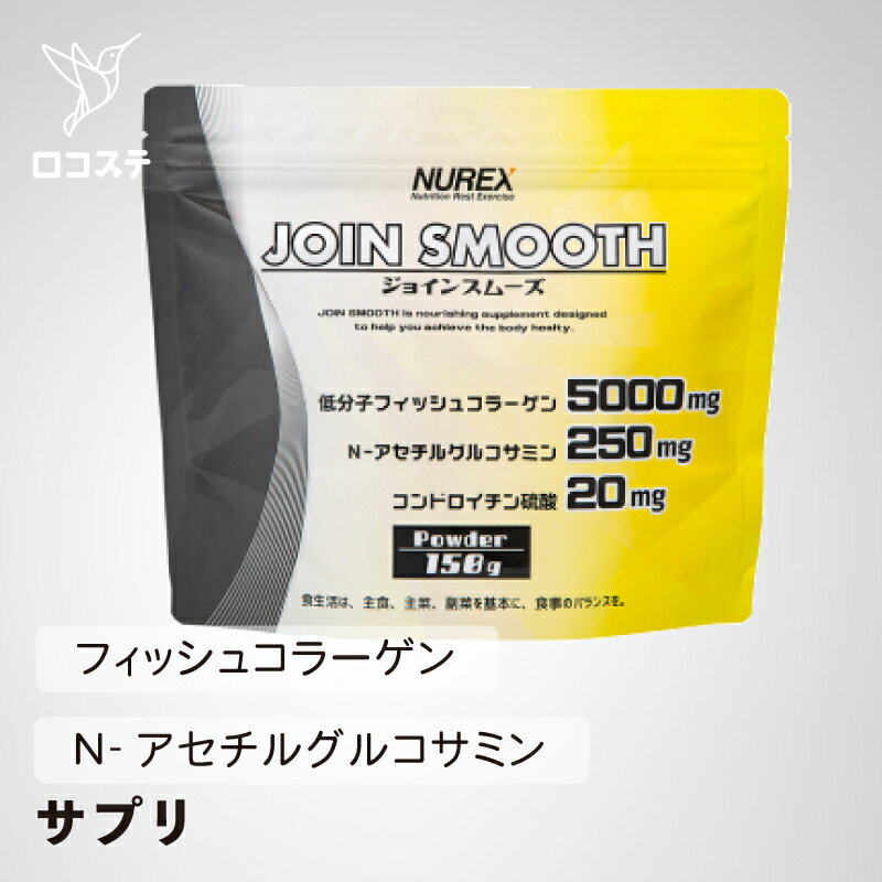 ニューレックス ジョインスムーズ 150g 【軽減税率】 サプリ コラーゲン グルコサミン 栄養補助食品