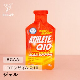 【ばら売り】 AthleteQ10 BCAA GEL グレープフルーツ味 50g×1本 【軽減税率】 L-カルニチン 還元型コエンザイムQ10 サプリ ジェル送料無料 送料込み