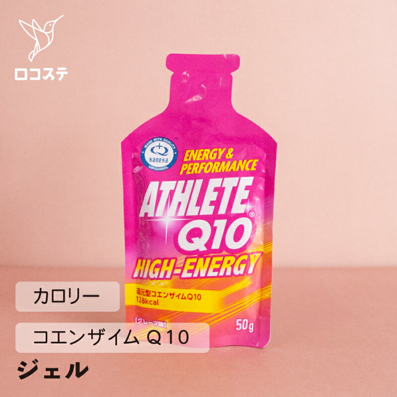 【ばら売り】 AthleteQ10 HIGH-ENERGY GEL グレープ味 50g×1本 【軽減税率】 還元型コエンザイムQ10 栄養補給 サプリ ジェル