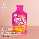 【ばら売り】 AthleteQ10 HIGH-ENERGY GEL グレープ味 50g×1本 【軽減税率】 還元型コエンザイムQ10 栄養補給 サプリ ジェル送料無料 送料込み