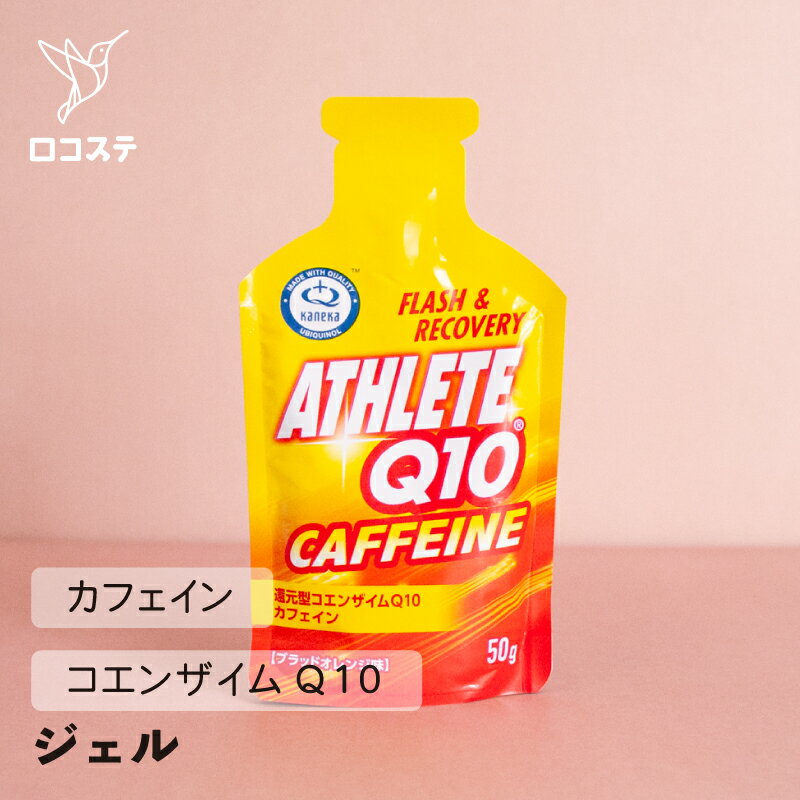 【ばら売り】 AthleteQ10 CAFFEINE GEL ブラッドオレンジ味 50g×1本 【軽減税率】 還元型コエンザイムQ10 カフェイン 栄養補給 サプリ ジェル