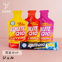 AthleteQ10 完走セット GEL3種・グルタ