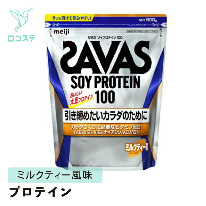 ■製品特長 たんぱく原料として、「大豆プロテイン」を100％使用しています。 トレーニング直後などのプロテイン摂取ポイントに合わせてたんぱく質を補給でき、体づくりをサポートします。 「ビタミンB群・ビタミンD」、「ビタミンC」を配合しています。 ※明治が実施したアスリートの食事調査結果に基づき、アスリートの体づくりに必要とされるビタミンを独自に設計して配合しています。 造粒方法や配合にこだわりプロテインが溶けやすく、シェイカーではなくグラスやコップでも簡単に溶かせておいしくお飲みいただけます。 大豆の香ばしさが感じられる、水でもおいしく飲みやすいミルクティー風味です。 牛乳で溶かせば、深い味わいのミルクティーのように召し上がれます。 ■おすすめの飲用シーン：朝食後、運動後、間食時、お休み前 ■お召しあがり方（1食分） 水または牛乳250mlに付属のスプーン4杯（約28g）を溶かします。 スプーン4杯でたんぱく質20g摂取できます。 量が多いと思われる方は、水または牛乳200mlに付属のスプーン3杯（約21g）を溶かします。 ※スプーン3杯でたんぱく質15g摂取できます。 ※スプーン1杯の目安はすりきりより多めです。 ※水または牛乳に溶かした後は速やかにお飲みください。 ※溶かす飲み物の量は、お好みに応じて調整してください。 ※プロテインの摂取には個人差があります。初めての方や量が多いと思われる方は、少量ずつご試飲ください。 ■内容量：900g ■保存方法 直射日光および高温多湿の場所を避けて保存してください。 ■原材料名（ミルクティー風味） 脱脂大豆たんぱく（国内製造）、デキストリン、砂糖、紅茶エキスパウダー、植物油脂、食塩／乳化剤、増粘剤（プルラン）、 甘味料（アスパルテーム・L-フェニルアラニン化合物、スクラロース、アセスルファムK）、カラメル色素、V.C、香料、V.B2、V.B6、V.B1、ナイアシン、V.D、（一部に乳成分・大豆を含む） ■栄養成分表示/1食分（28g）当たり エネルギー 107kcal、たんぱく質 20.0g、脂質 1.2g、炭水化物 4.0g、食塩相当量 0.47〜1.13g、ナイアシン 3.0〜8.1mg、ビタミンB1 0.67mg、 ビタミンB2 0.76mg、ビタミンB6 0.56mg、ビタミンC 43mg、ビタミンD 12.1μg ■タンパク含量：75%（製品無水物当たり） ■広告文責 ダイヤ工業株式会社　TEL：086-282-1245 メーカー：株式会社明治 日本製　健康食品 ※食品衛生法上、お客様の都合によるお届け後の返品・交換は開封未開封に限らず一切お承りできません。 予めご了承くださいませ。