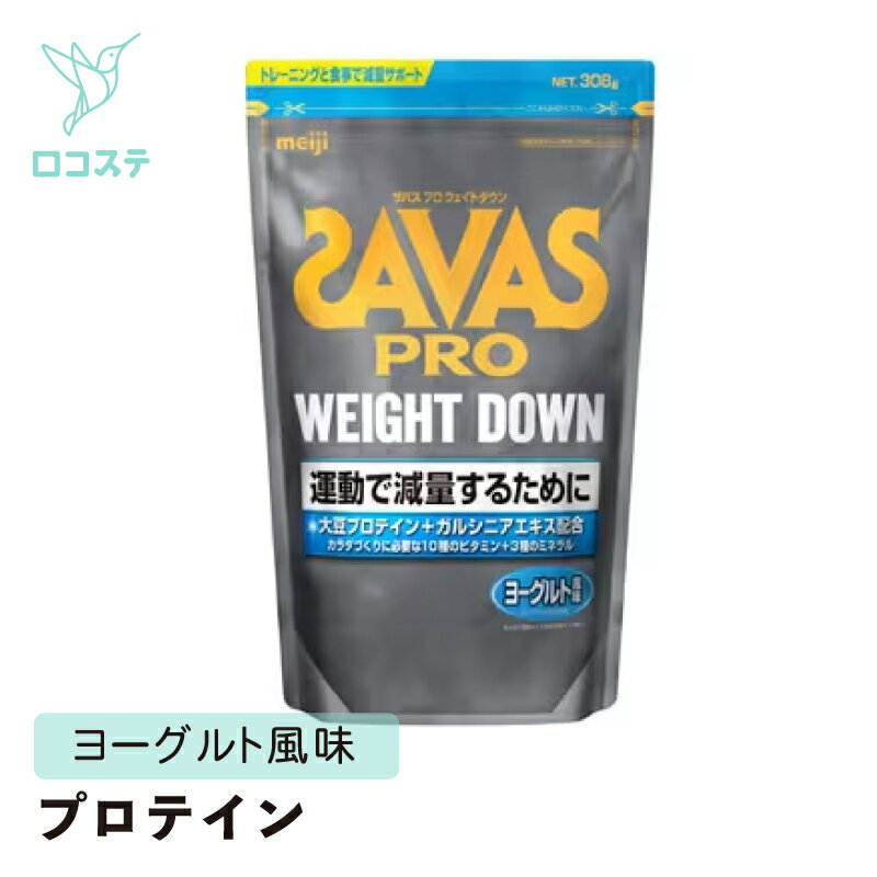 明治 ザバス プロ SAVAS PRO ウェイトダウン ヨーグルト風味 308g 【軽減税率】 プロテイン