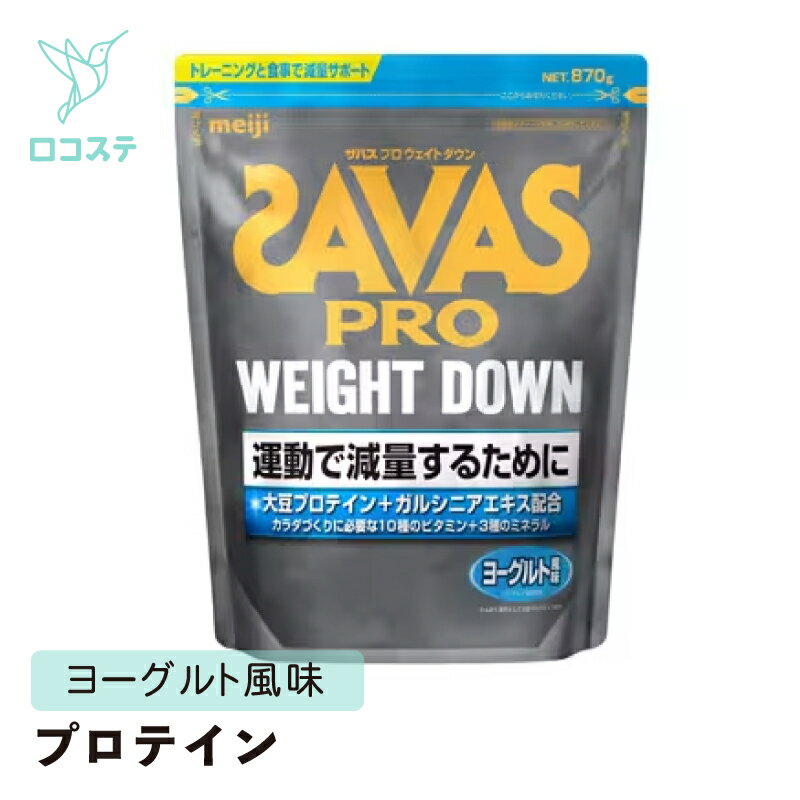 明治 ザバス プロ SAVAS PRO ウェイトダウン ヨーグルト風味 870g 【軽減税率】 プロテイン 1