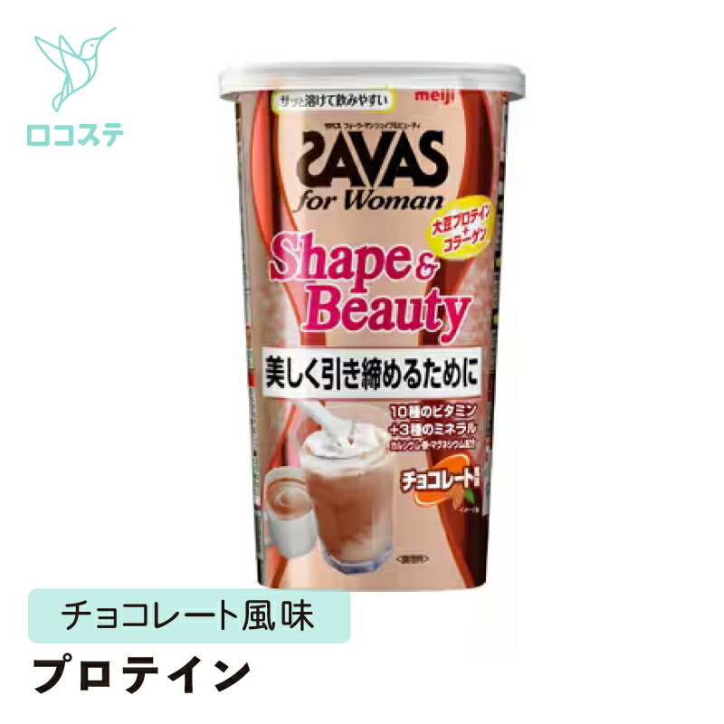 明治 ザバス SAVAS シェイプ&ビューティ チョコレート風味 231g 【軽減税率】 プロテイン