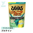 明治 ザバス SAVAS ジュニアプロテイン マスカット風味 700g 【軽減税率】 子ども 子供 ジュニア プロテイン 栄養機能食品