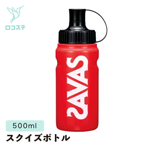 明治 ザバス SAVAS スクイズボトル 500ml 水筒 ボトル 明治 ザバス SAVAS スクイズボトル 500ml 水筒 ボトル
