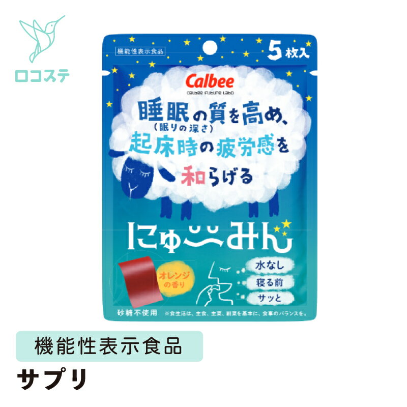 カルビー にゅ～みん 20枚 1袋 【軽減税率】 サプリメント 睡眠 フィルム 機能性表示食品