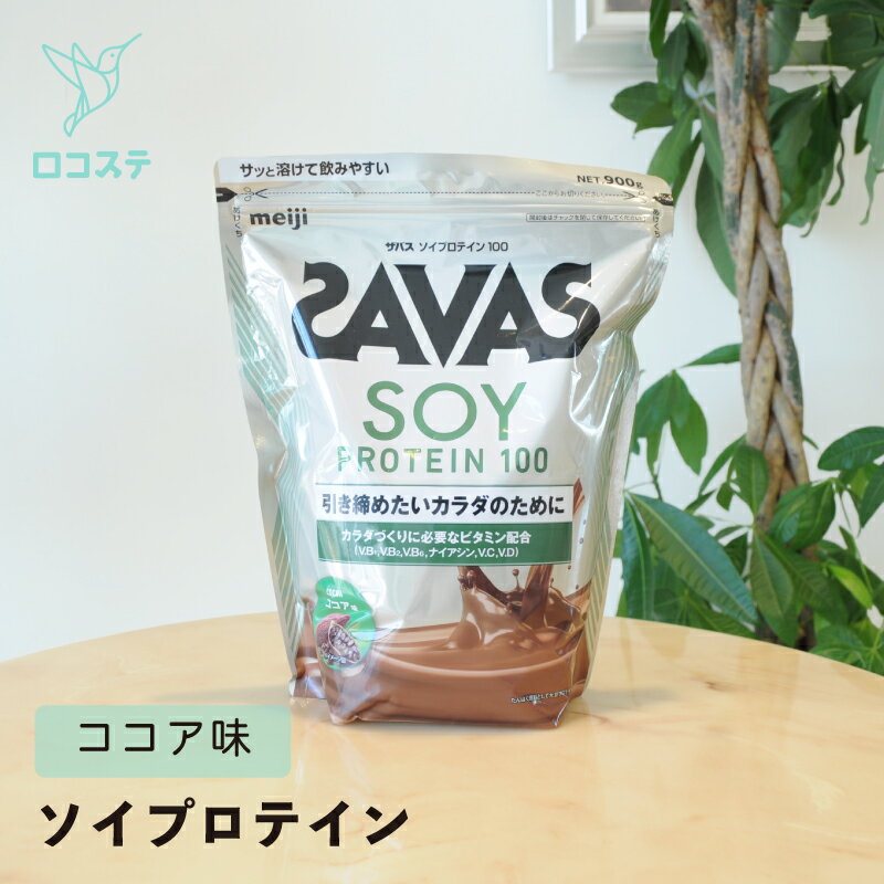 明治 ザバス SAVAS ソイプロテイン100 ココア味 900g 【軽減税率】 プロテイン
