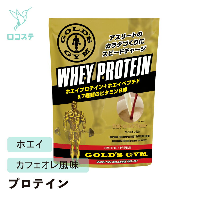 ゴールドジムホエイプロテインカフェ...