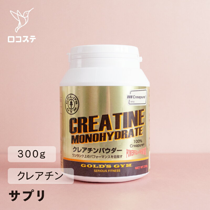 ゴールドジム クレアチンパウダー 300g/500g  クレアチン サプリメント