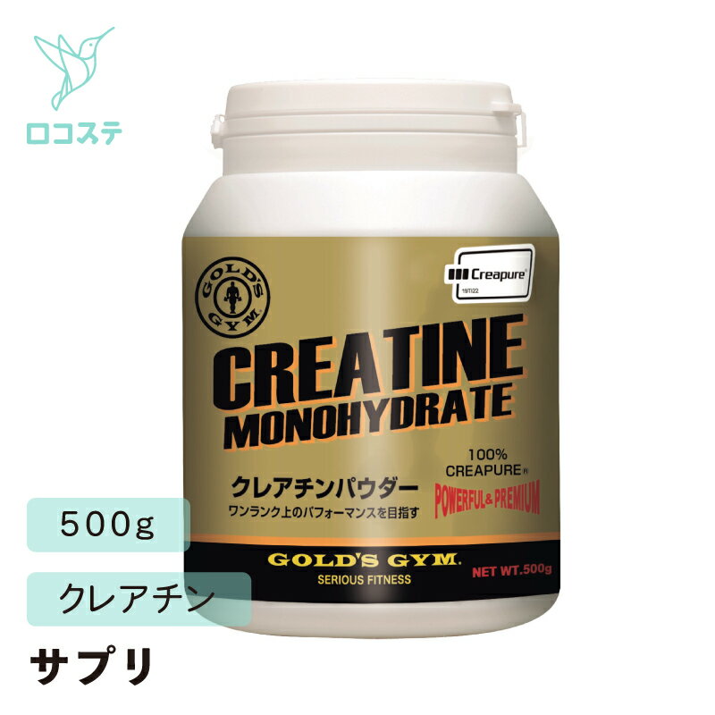 ゴールドジム クレアチンパウダー 500g 【軽減税率】 クレアチン サプリメント