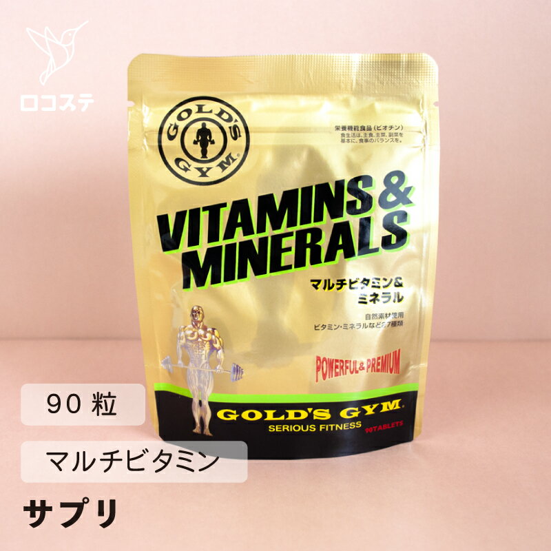 ゴールドジム マルチビタミン＆ミネラル 90粒入り/180粒入り/360粒入り 【軽減税率】 ビタミン ミネラル サプリメント