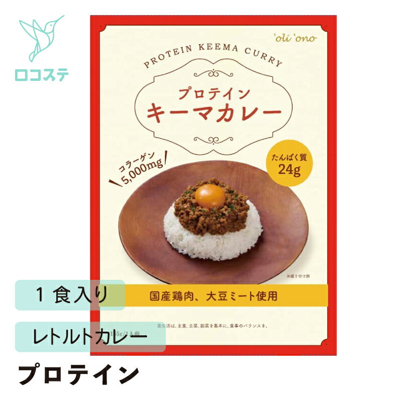 オリオノ ’oli’ono プロテインキーマカレー 185g/1人前 【軽減税率】 たんぱく質 健康食品