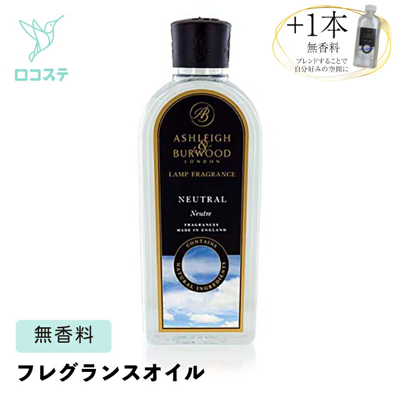 Ashleigh&Burwood アシュレイ＆バーウッド フレグランスオイル ニュートラル 250ml／500ml アロマオイル