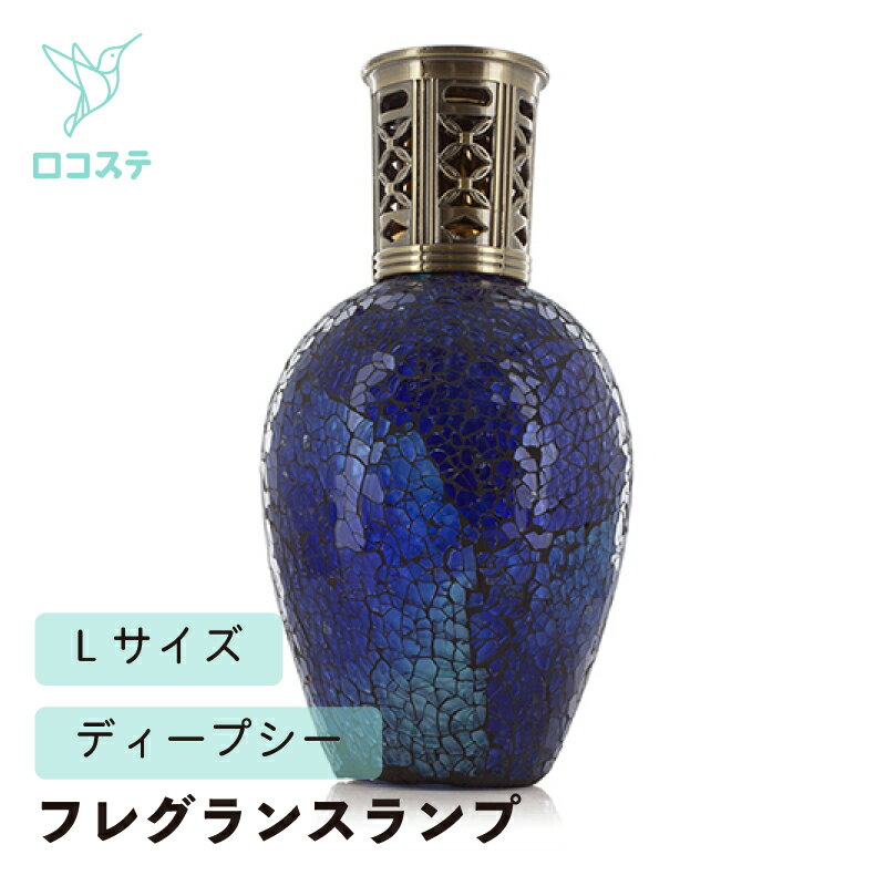 Ashleigh&Burwood アシュレイ&バーウッド　フレグランスランプ ディープシー Lサイズ